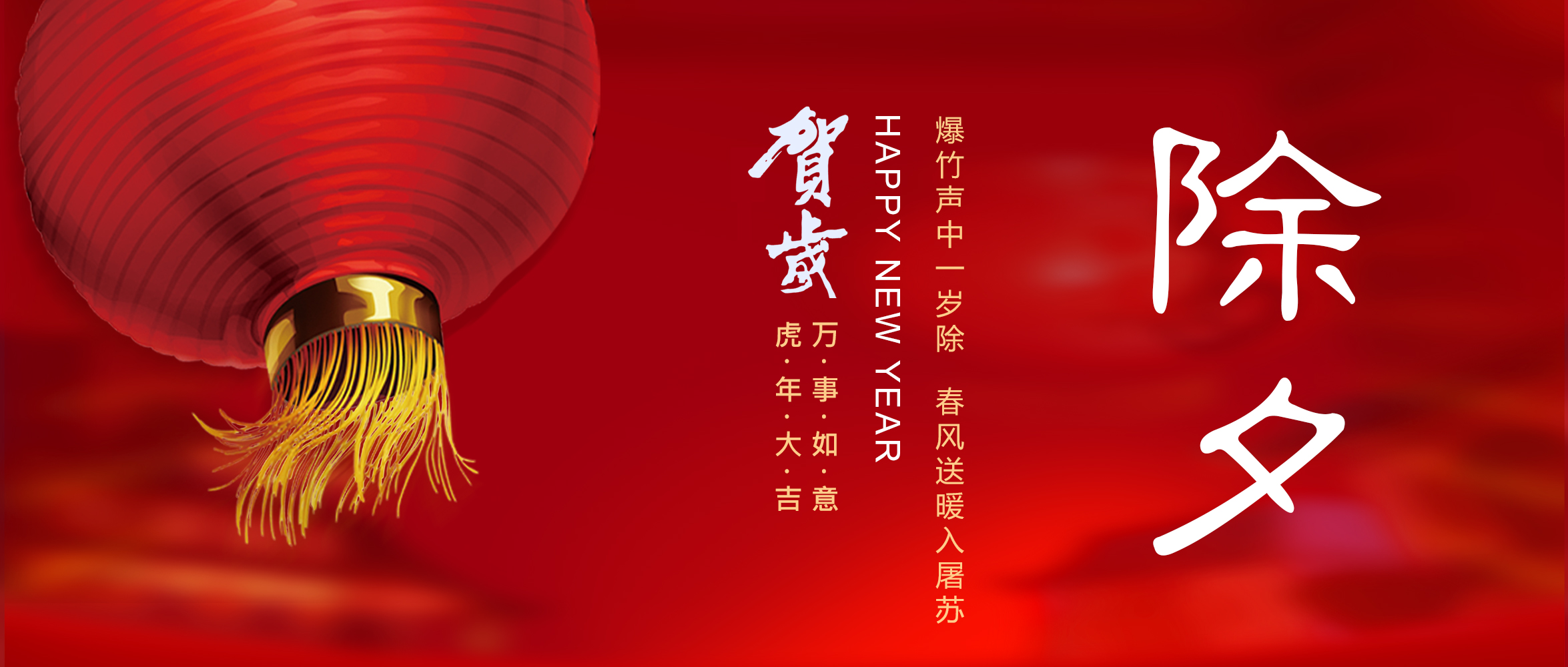 亞太集團恭祝您新春快樂！虎年大吉！