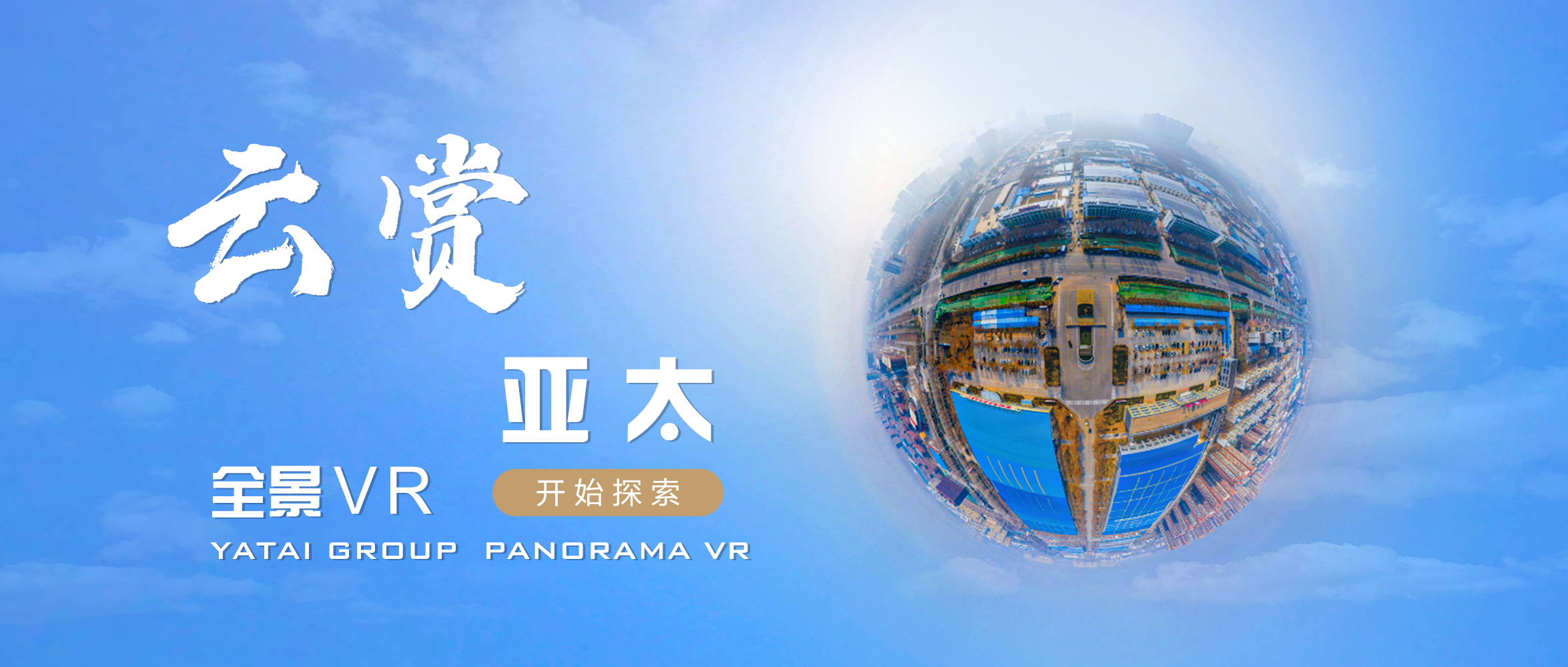 多一個維度看我們丨“云賞亞太”正式上線！