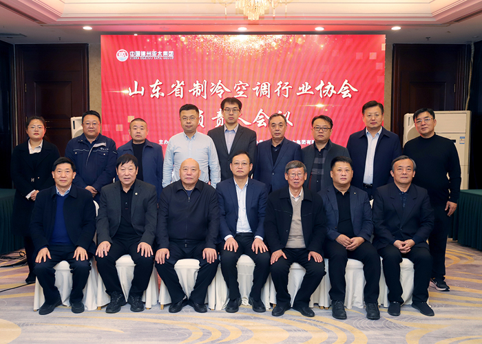 山東省制冷空調(diào)行業(yè)協(xié)會負責人會議在德州隆重召開